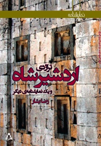 تراژدی اردشیرشاه